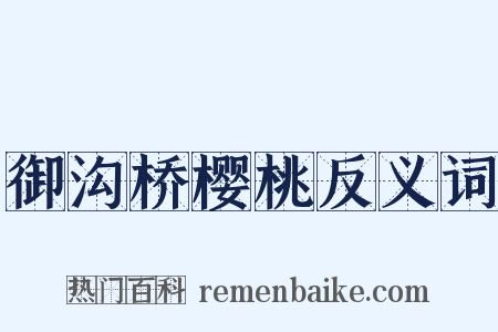 御沟桥樱桃反义词是什么意思的图片